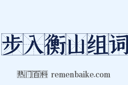 步入衡山组词是什么意思的图片